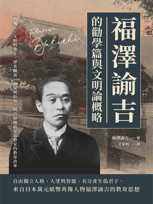 cover image of 福澤諭吉的勸學篇與文明論概略
